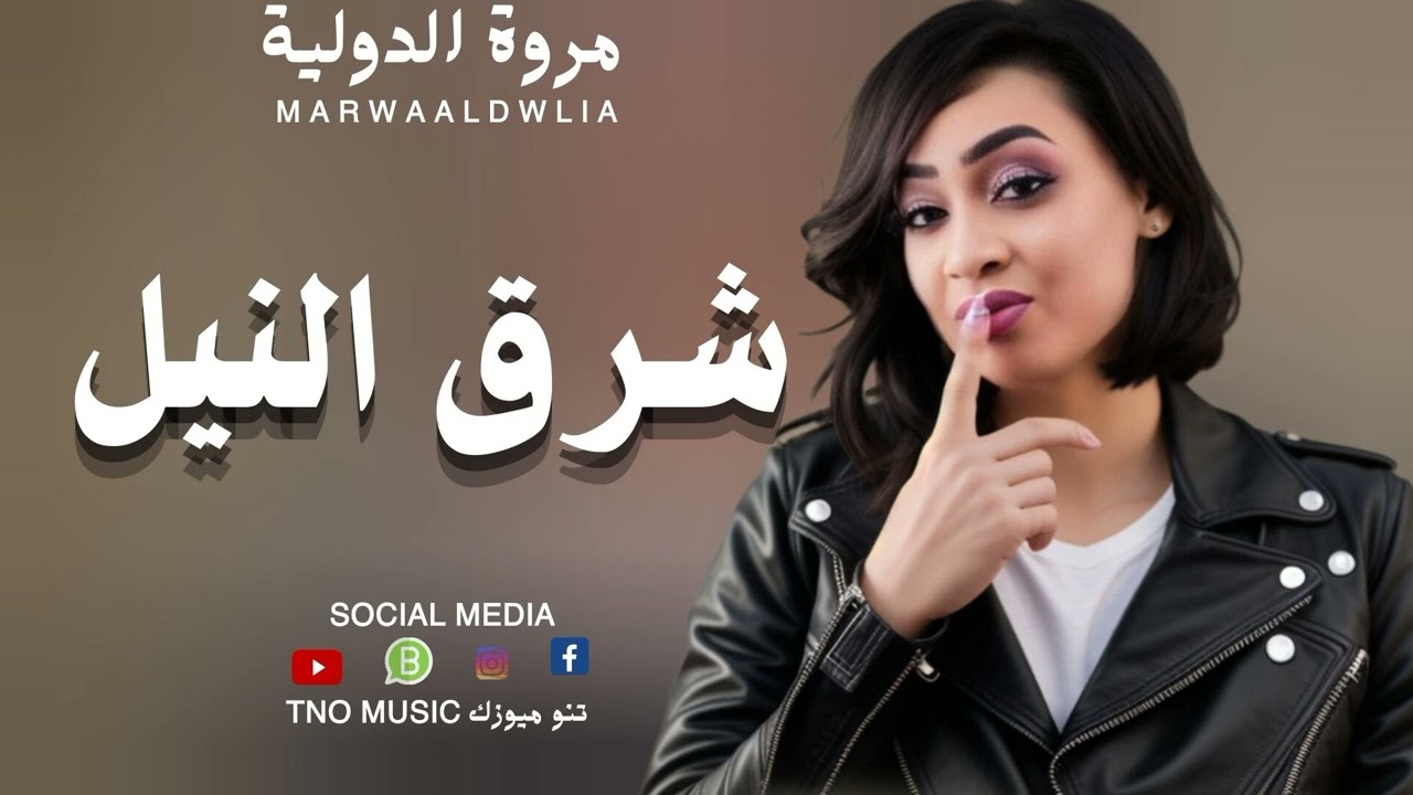 جديد مروة الدولية متعة جد 🔥|| شرق النيل|| اغاني سودانية Sudan music 2024