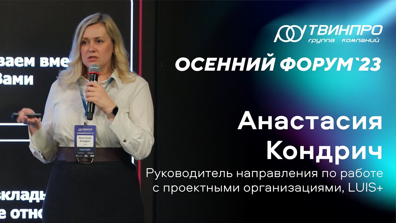 Осенний форум 2023. Анастасия Кондрич: «Превращаем вызовы в возможности»