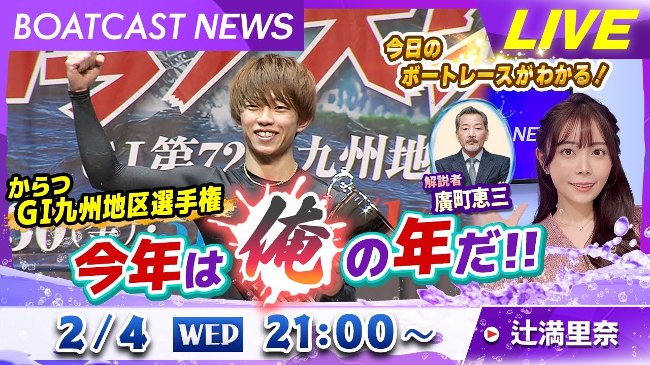 BOATCAST NEWS｜からつ G1九州地区選 今年は俺の年だ！｜水曜企画 「トップオブ優勝戦」