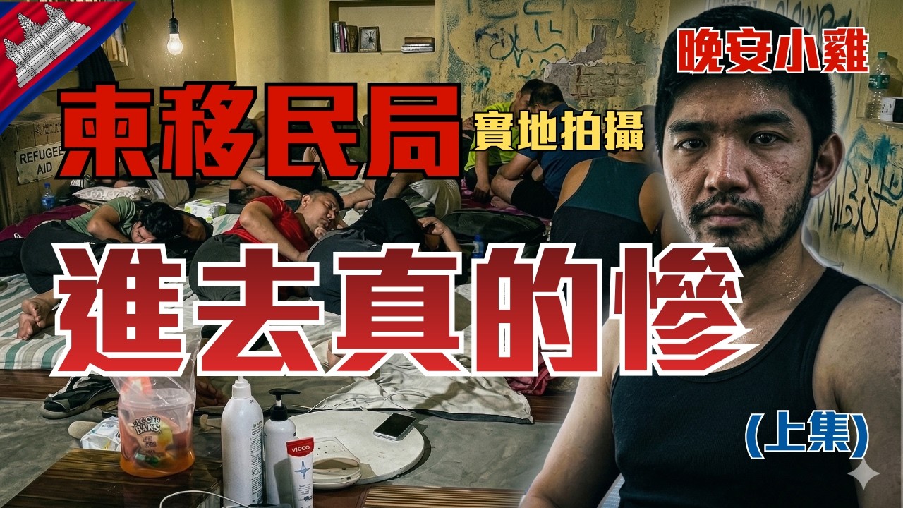 我被關在拘留所的這幾天，比想像中還誇張｜晚安小雞柬埔寨拘留日記(上集)