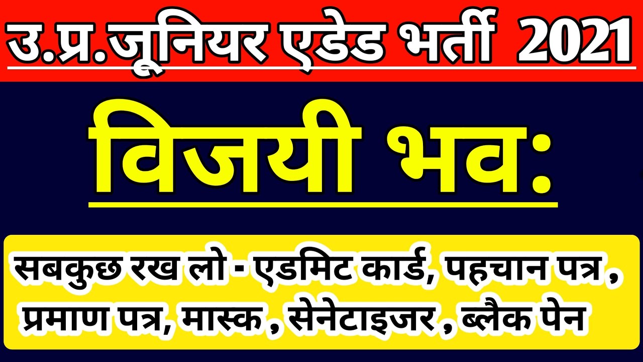 UP JUNIOR SUPERTET EXAM | UP JUNIOR TEACHER VACANCY 2021 | JUNIOR AIDED EXAM LATEST NEWS | STRATEGY