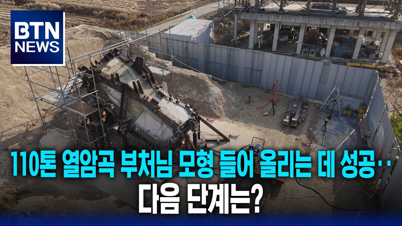 [BTN뉴스] 110톤 열암곡 부처님 모형 들어 올리는 데 성공‥다음 단계는?