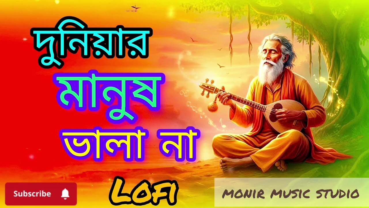 Duniyar manush vala na! দুনিয়ার মানুষ ভালা না! Lofi song.2025