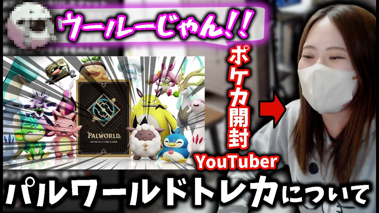 今話題の『パルワールドトレカ』を視察するポケカ開封YouTuber凛子【凛子切り抜き】