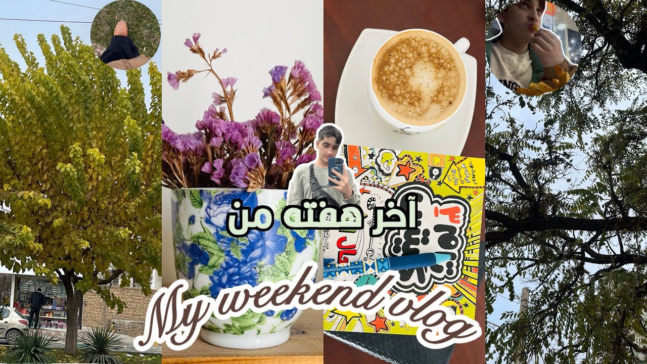 ولاگ آخر هفته های من/my weekend vlog 
