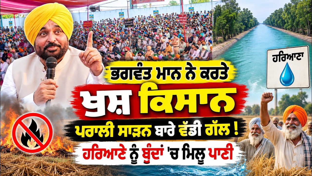 🔥 Bhagwant Mann Roars for Punjab Farmers! 🚜 ਕਿਸਾਨਾਂ ਦੇ ਹੱਕਾਂ ਅਤੇ ਪੰਜਾਬ ਦੇ ਪਾਣੀਆਂ ਬਾਰੇ ਬੋਲੇ