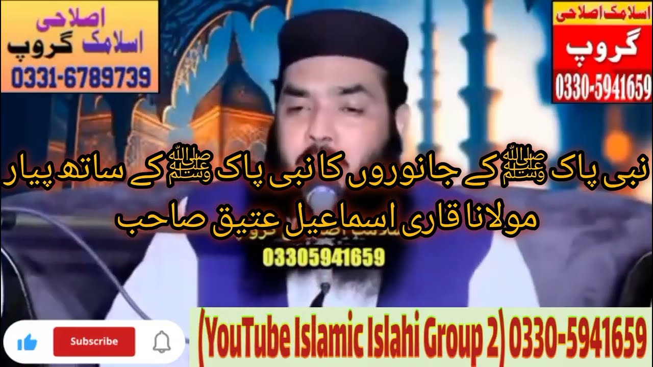 نبی پاک ﷺ کے جانوروں کا نبی پاک ﷺ کے ساتھ پیار || مولانا قاری اسماعیل عتیق صاحب