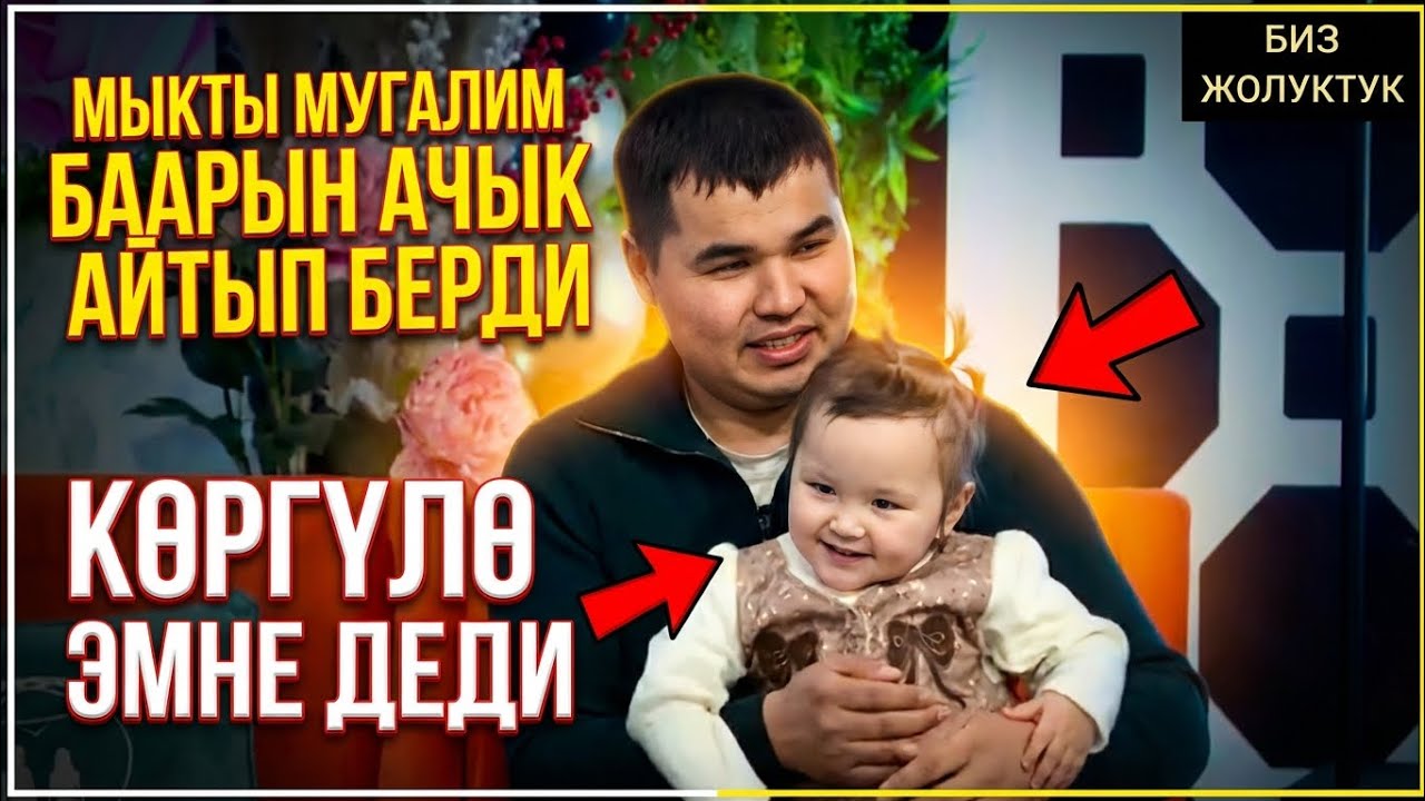 МЫКТЫ МУГАЛИМ БААРЫН АЧЫК АЙТЫП БЕРДИ КӨРГҮЛӨ ЭМНЕ ДЕДИ