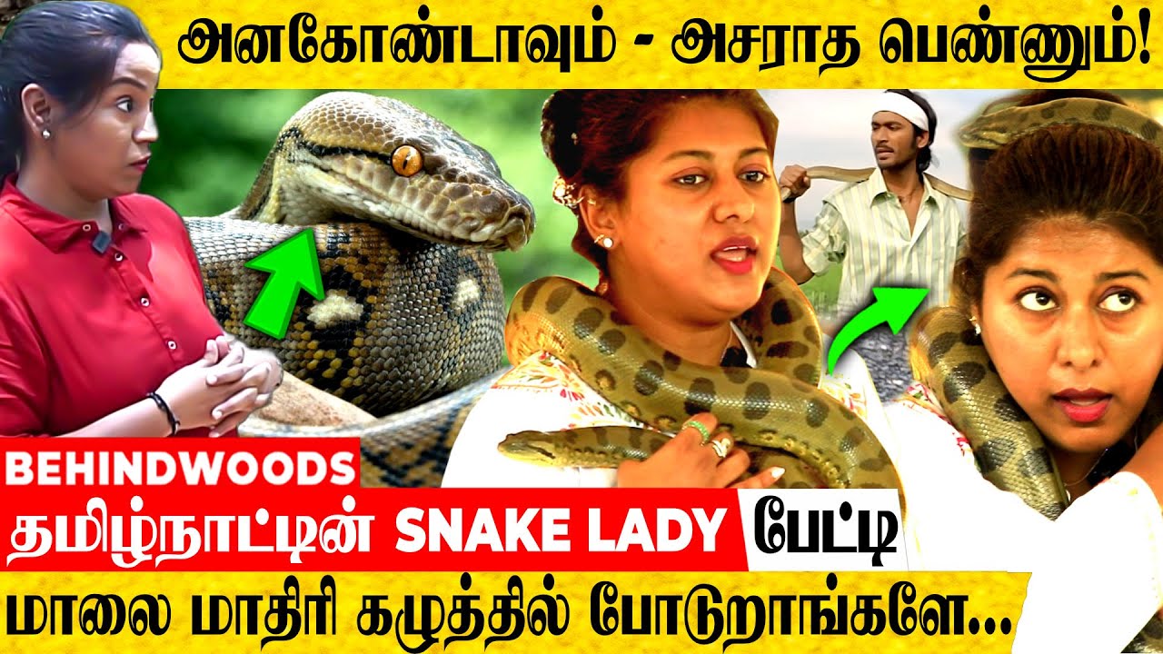 கொடிய விஷ பாம்புகளை அசால்டாக கையாளும் பெண்! தமிழ்நாட்டின் SNAKE LADY பேட்டி