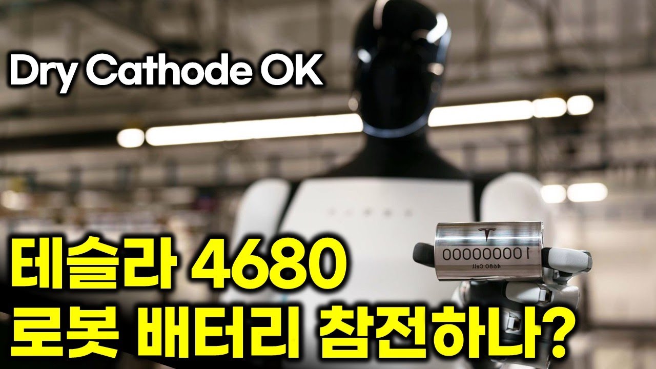 양극 건식 전극 성공, 로봇 전쟁에 4680 들고 들어온 테슬라,