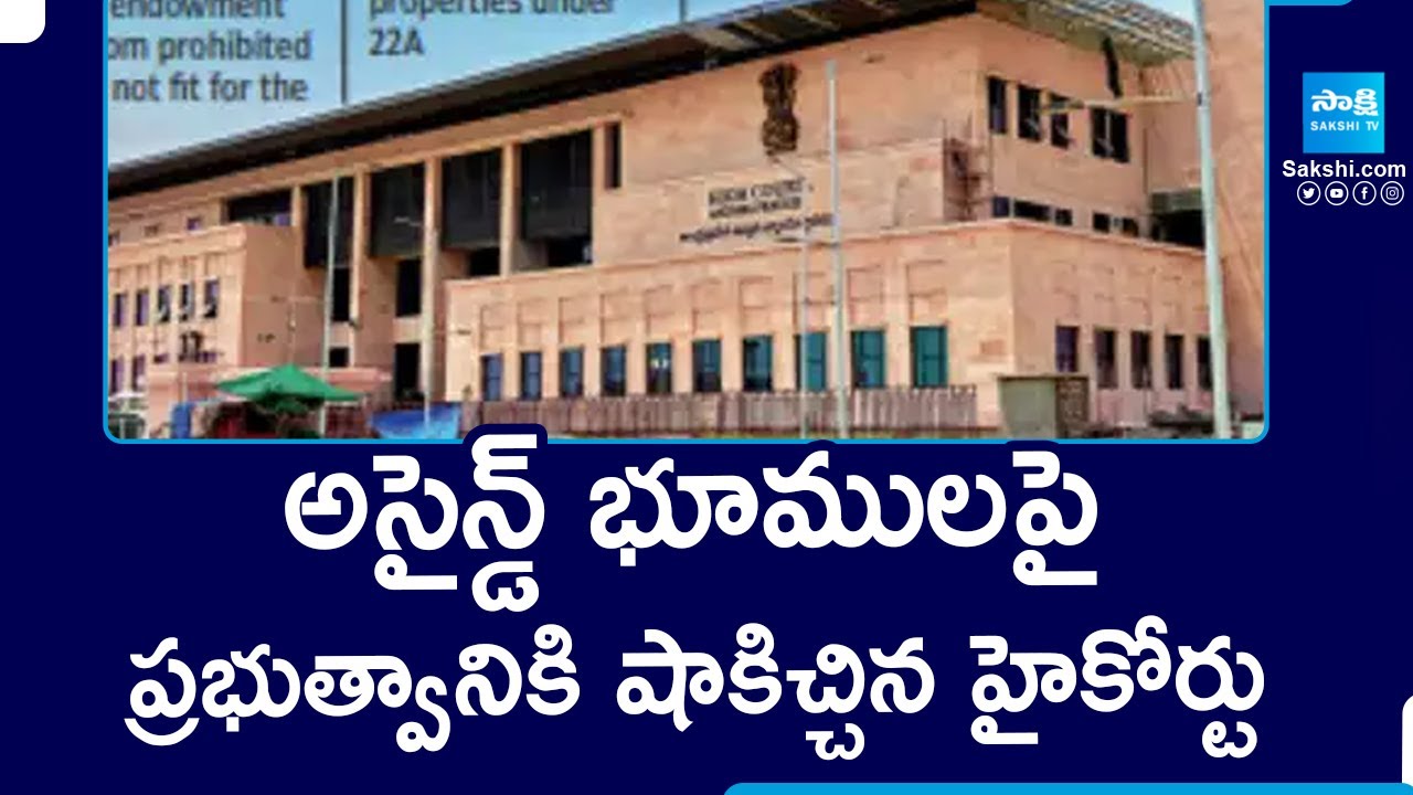 High Court Key Comments on AP Assigned Lands |@SakshiTV