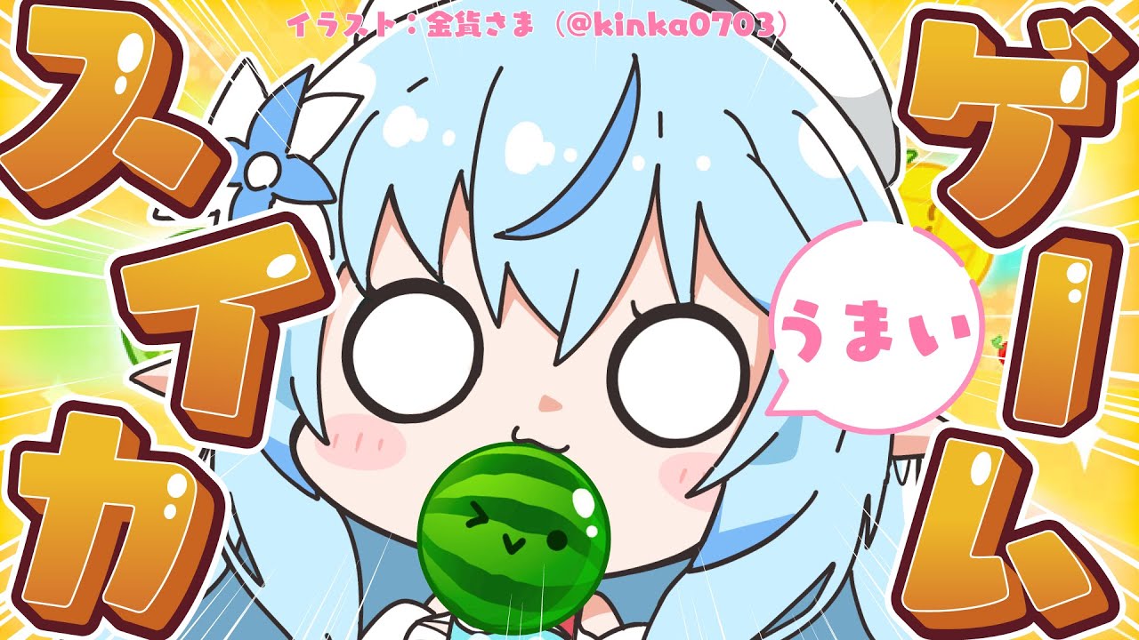 【ゲーム実況】初めてのスイカゲーム【雪花ラミィ/ホロライブ】