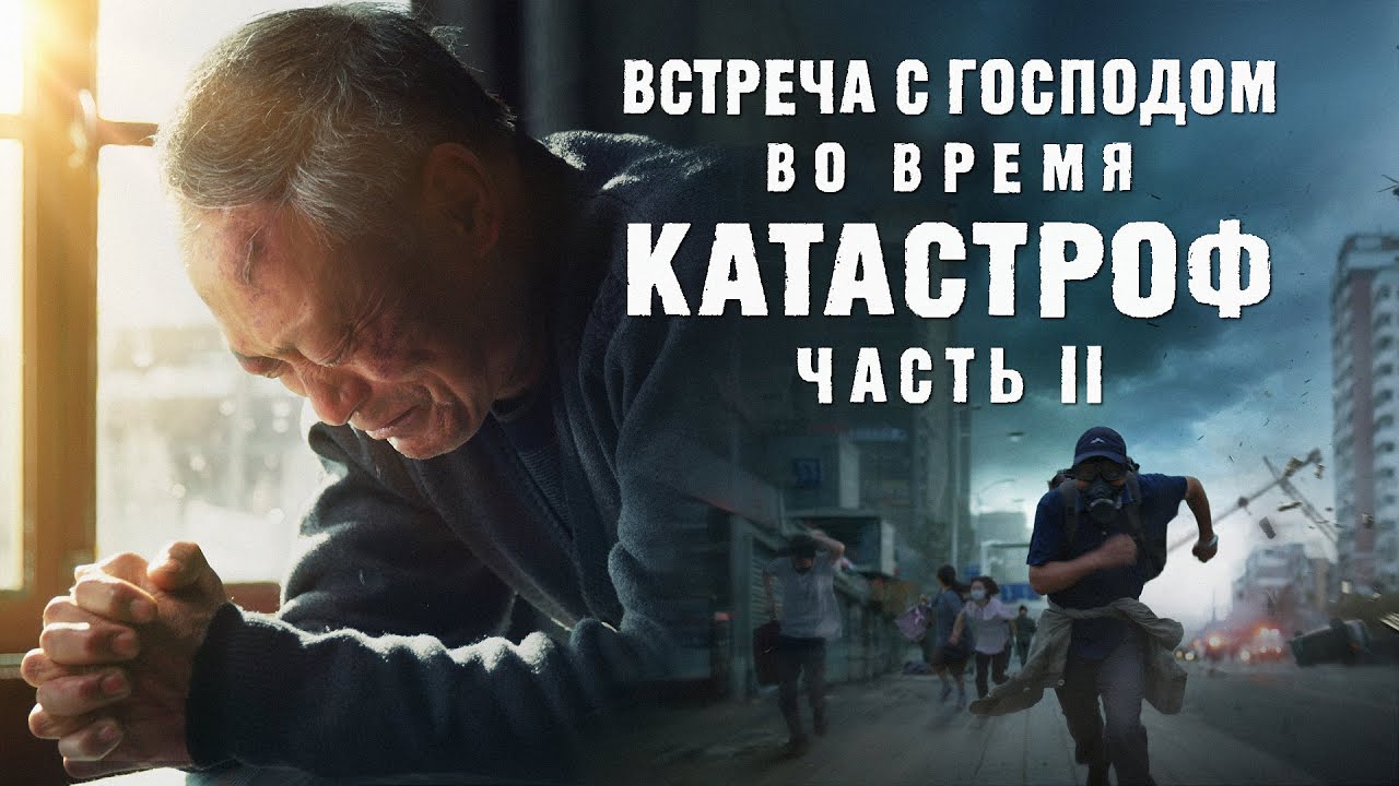 Евангельский фильм | «Встреча с Господом во время катастроф» (часть II)