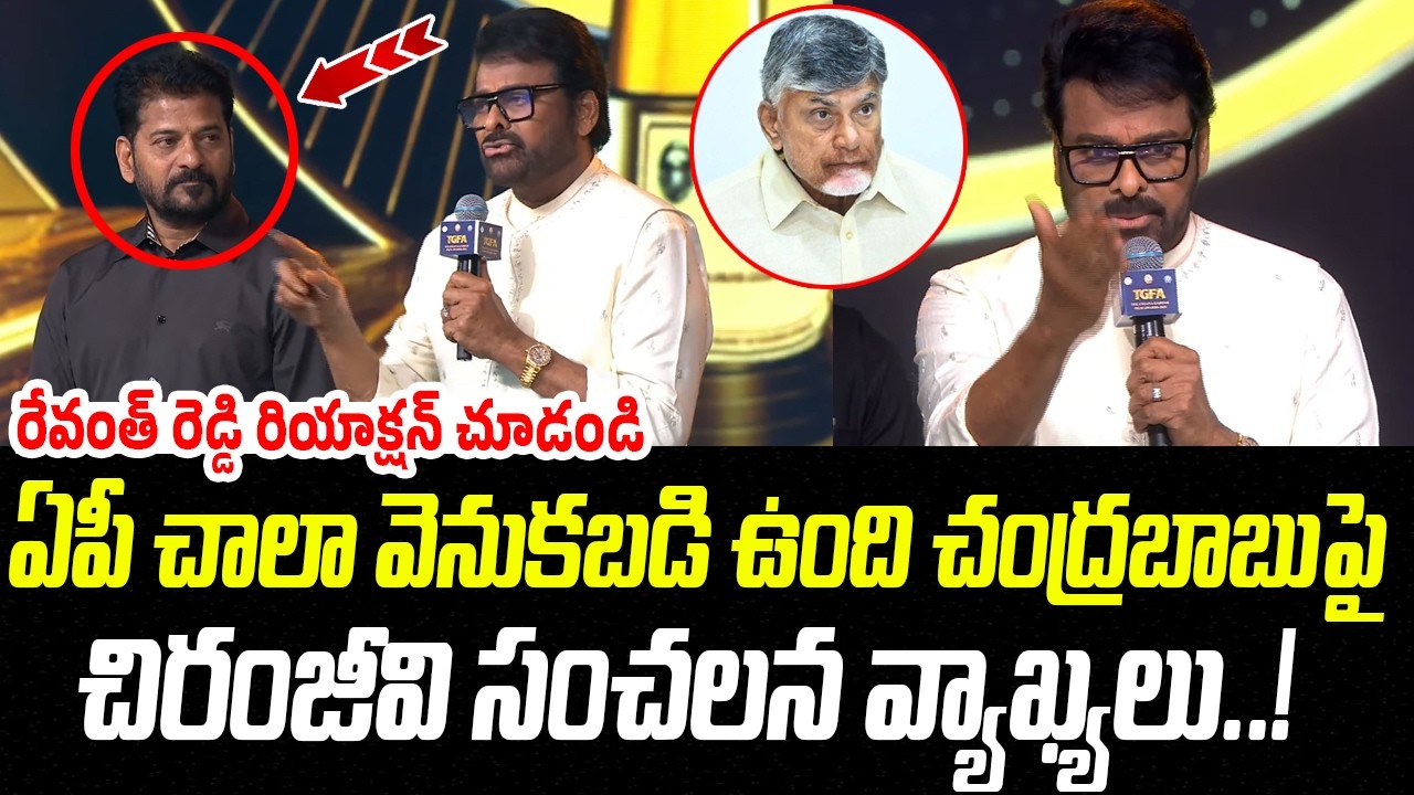 ఏపీ చాలా వెనుకబడి ఉంది..చంద్రబాబుపై చిరంజీవి సంచలన వ్యాఖ్యలు | Chiranjeevi Speech | Praja Chaitanyam