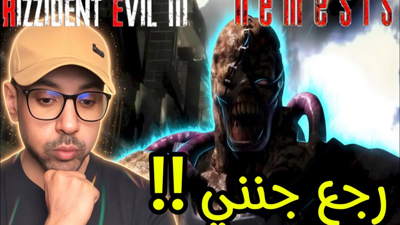 ريزيدنت ايفل 3  : النمسيس لا يرحم وجنني في هذي الحلقة 
