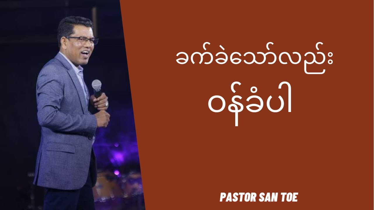 ဆရာစံတိုး - ခက်ခဲသော်လည်းဝန်ခံပါ