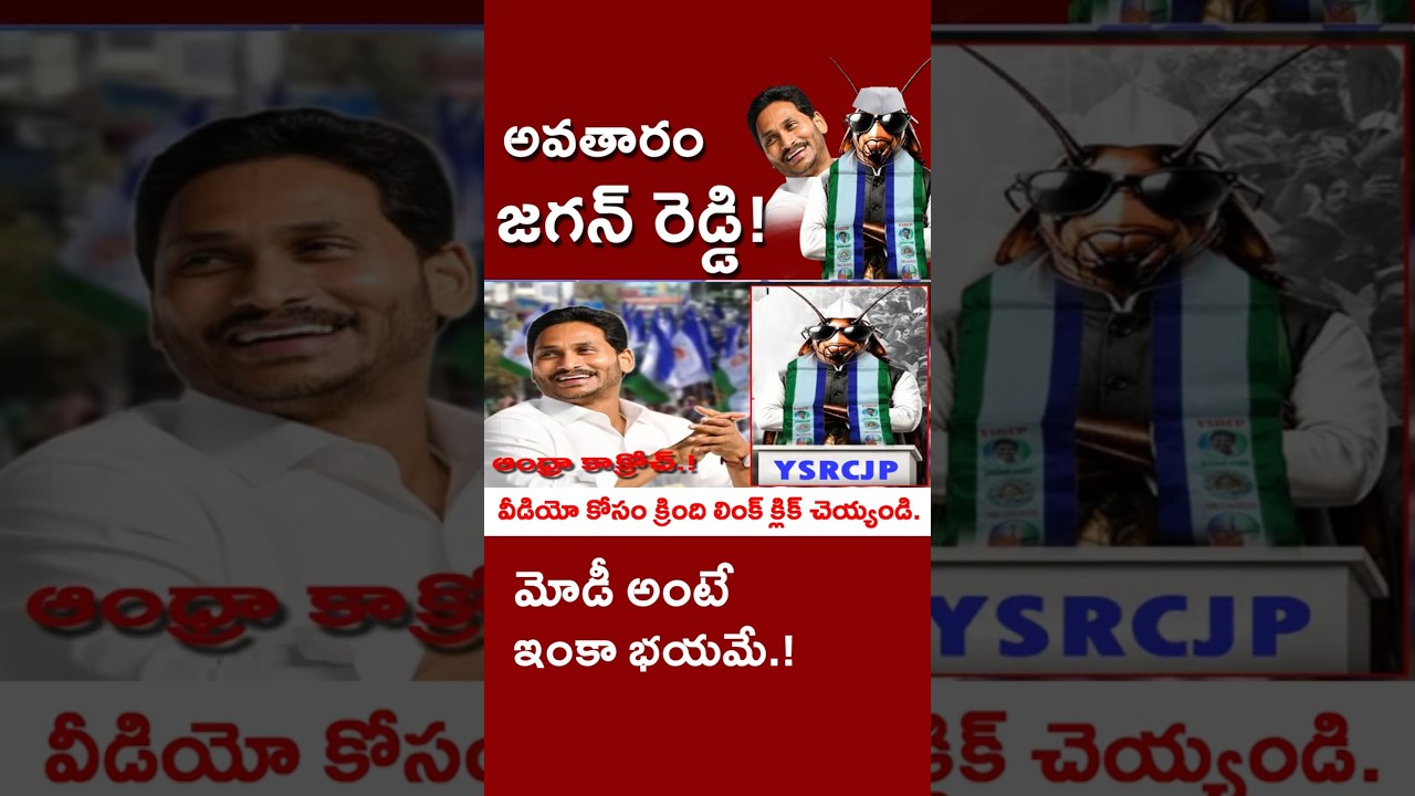 జగన్ బొద్దింక అవతారం! అయినా మోడీ అంటే భయమే! #kundabaddalu #appolitics