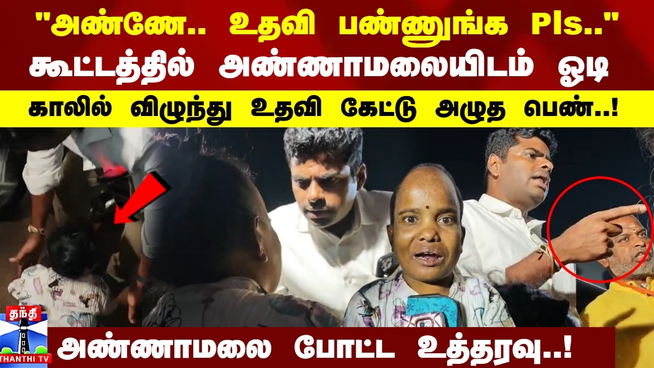 Annamalai | Madurai | கூட்டத்தில் அண்ணாமலையிடம் ஓடி காலில் விழுந்து உதவி கேட்டு அழுத பெண்..!