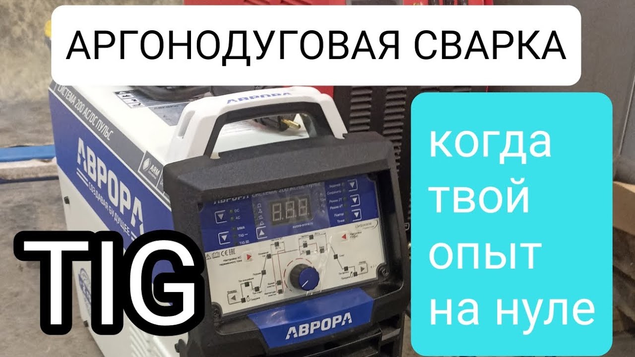 Сварка TIG с нуля AURORA AC/DC PULSE
