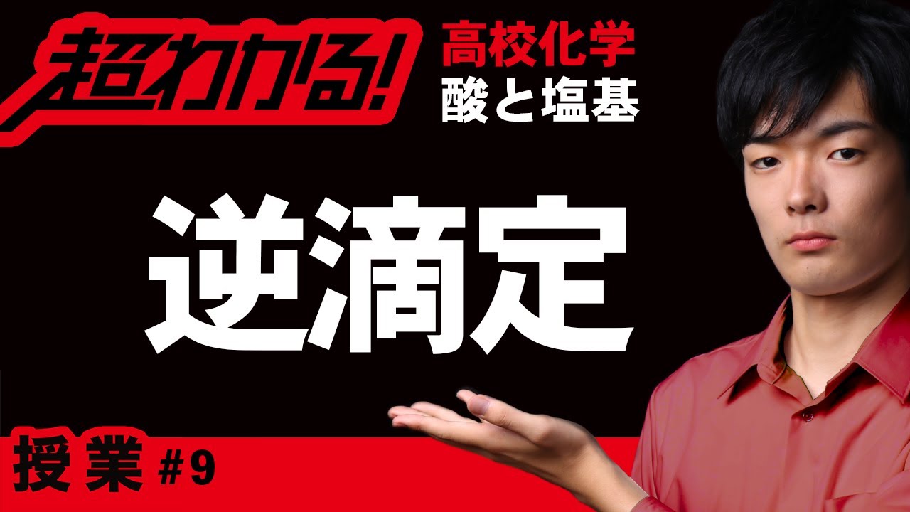逆滴定【高校化学】酸と塩基＃９