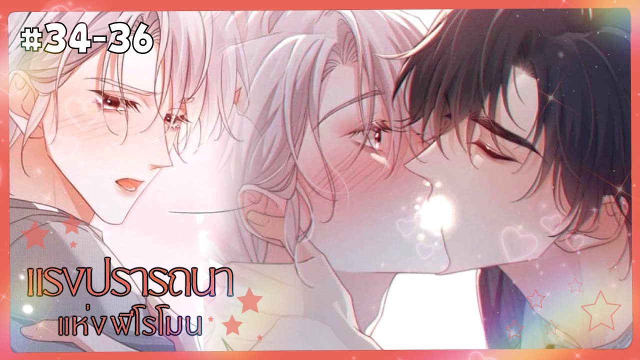 ตอนที่ 34-36  ◡̈ 🍄⋆. 𐙚 แรงปรารถนาแห่งฟีโรโมน | สปอยวาย