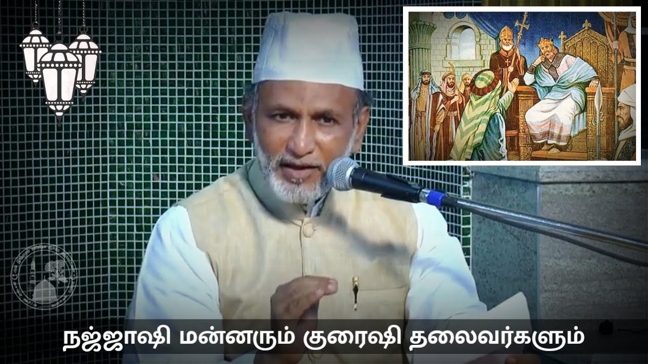 Ep. 23: நஜ்ஜாஷி மன்னரும் குரைஷி தலைவர்களும் | Hazrat HA Ahmed Abdul Kader Mahalari | Tamil Bayan |