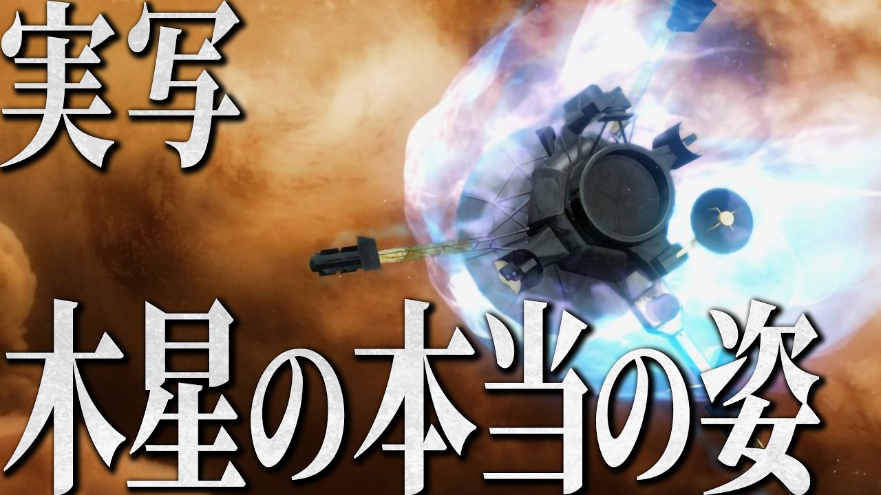 【実写】木星に突入した探査機が見た恐怖の木星