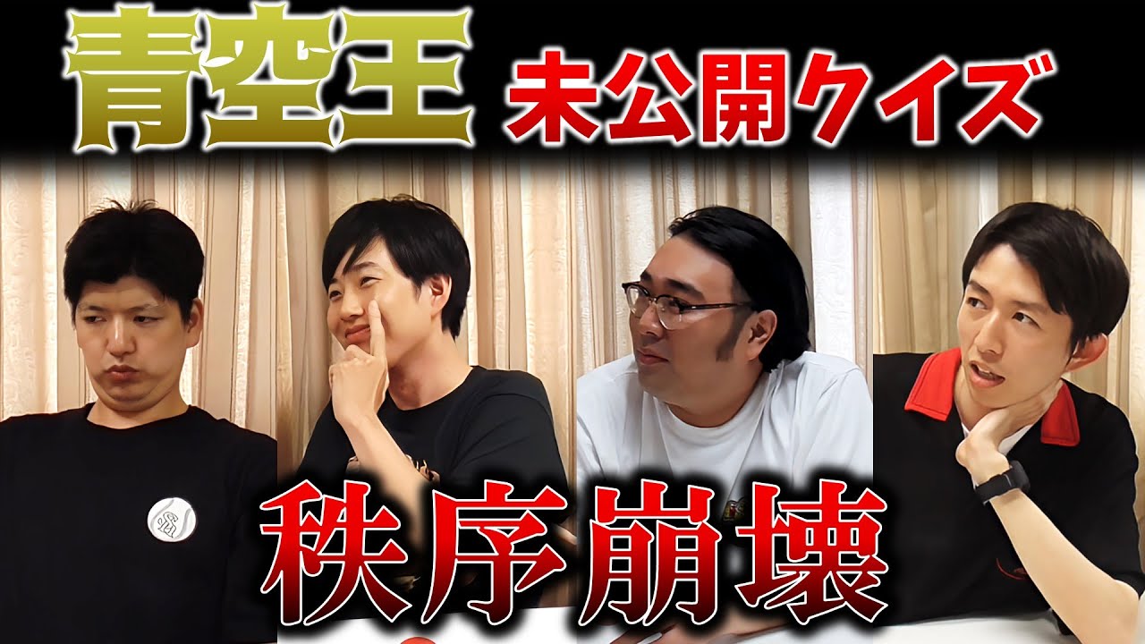 【青空王】泣く泣くカットしたクイズを一か八か公開してみます！