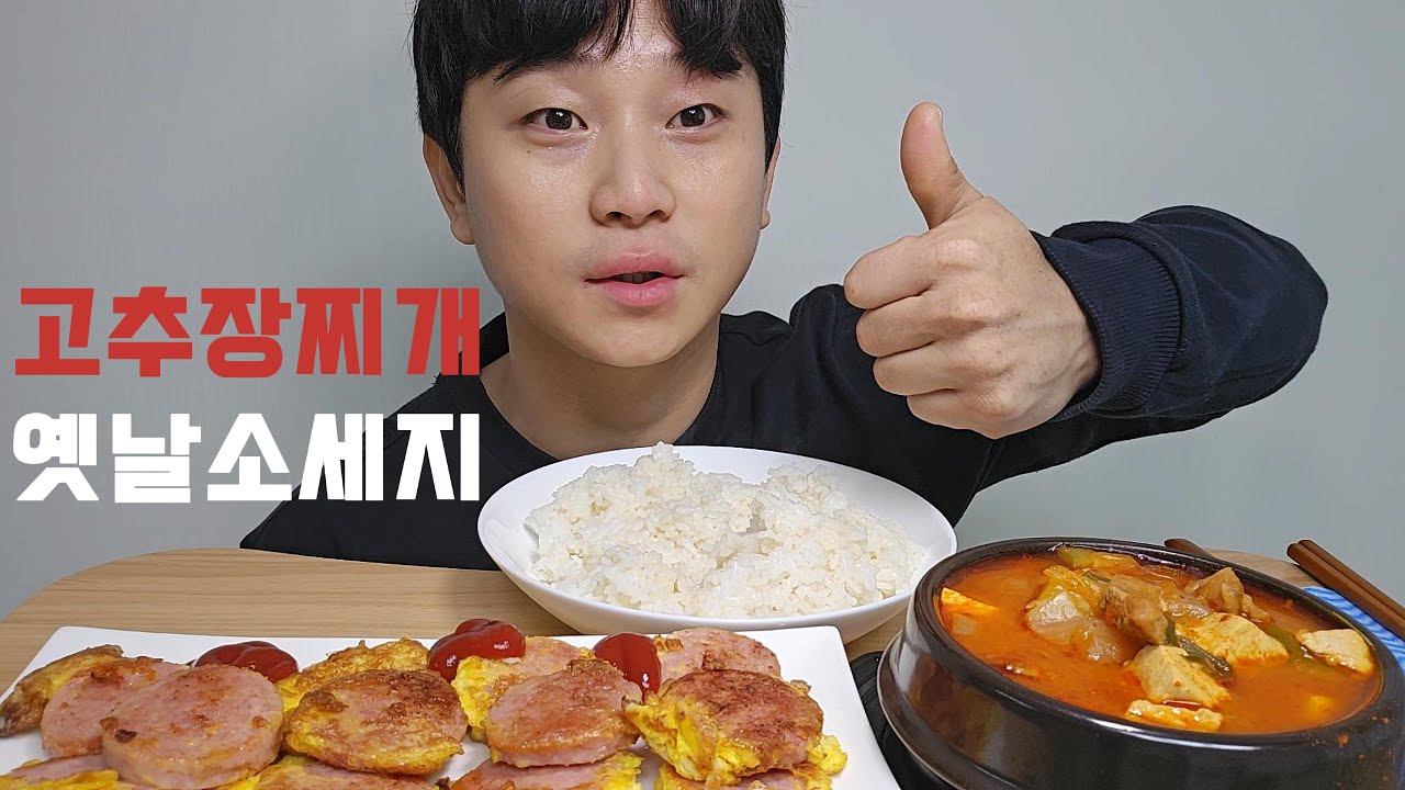 와이프가 차려준 집밥! 고추장찌개+옛날소세지구이 먹방 #asmr #mukbang