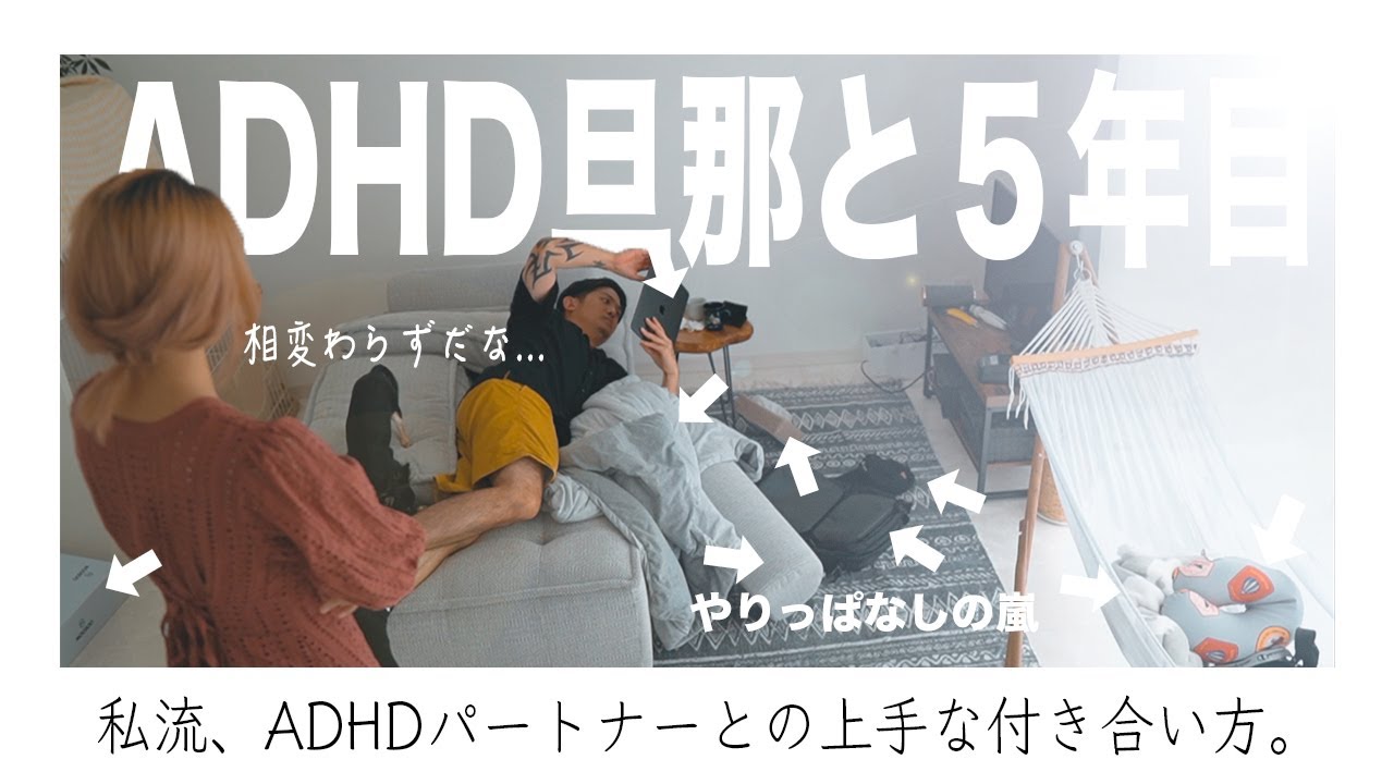 結婚５年目。ADHD旦那との生活って意外と面白いんだよ。【大人の発達障害診断】