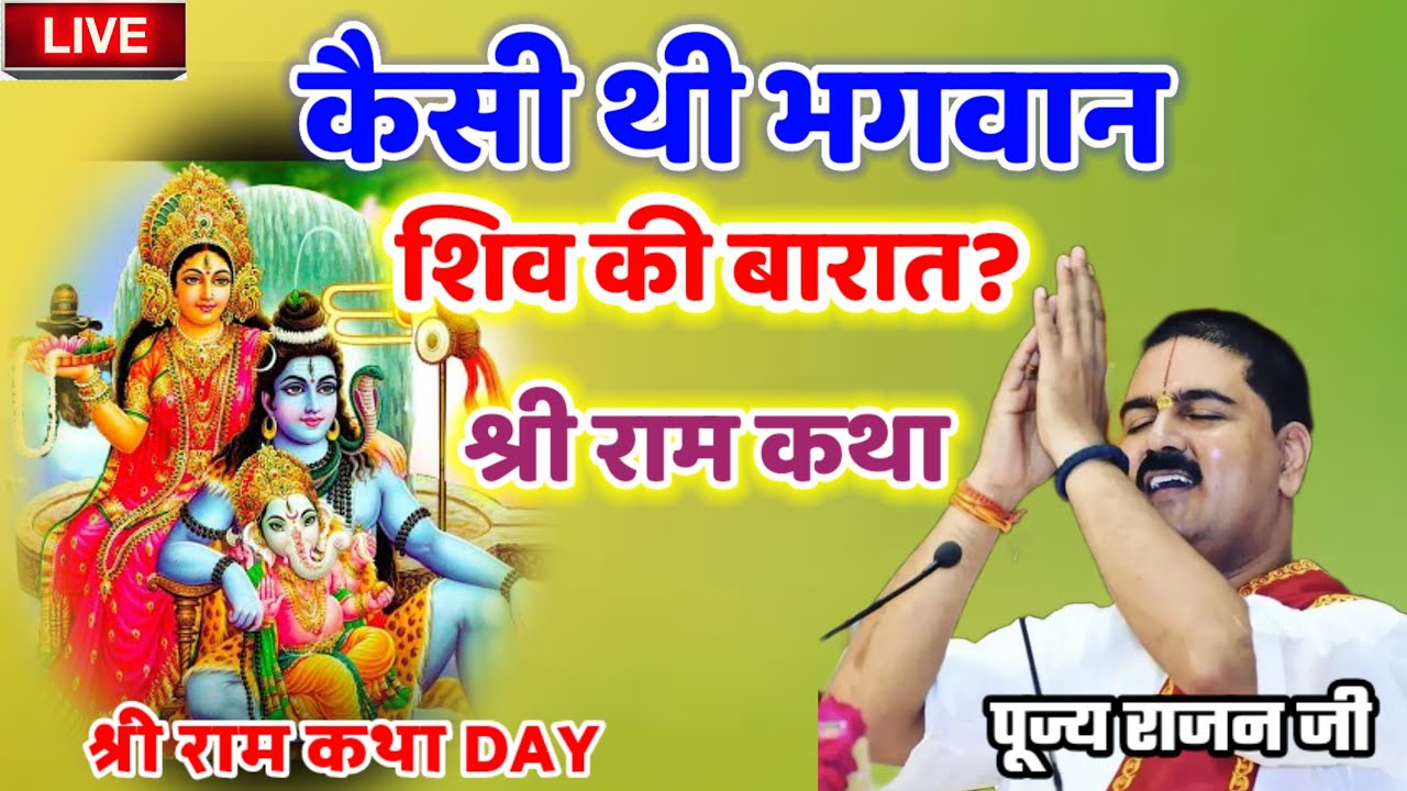 कैसी थी भगवान शिव की बारात? श्री राम कथा #राम_जी_की_भक्ति #पूज्य_राजन_जी #श्री_राम_कथा 