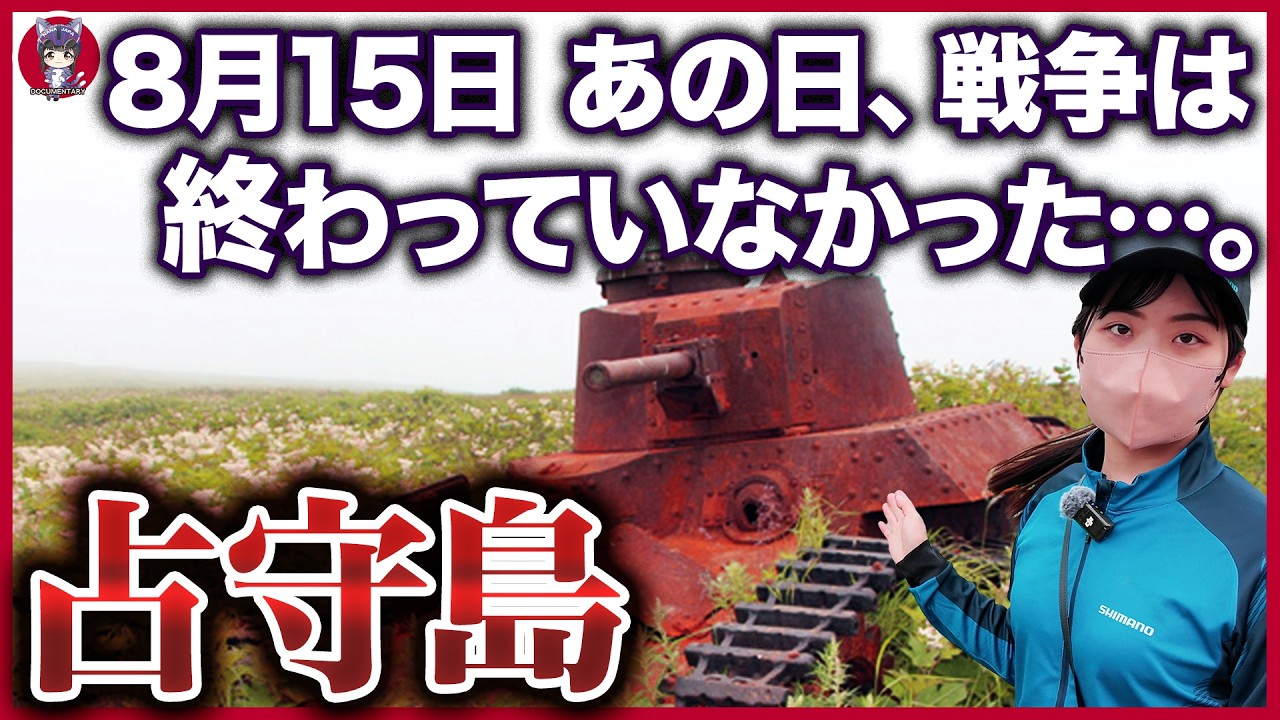 【実録】北海道占領の危機…カムチャツカから侵攻するソ連・ロシアを粉砕した日本軍「占守島の戦い」