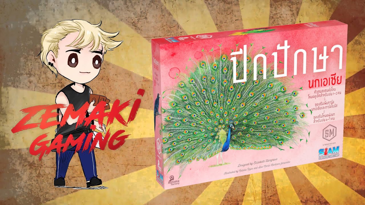 ปีกปักษา นกเอเชีย (Wingspan Asia) [Review] เกมจับนกกับโหมดเล่น 2 คน กับนกที่คุ้นตา