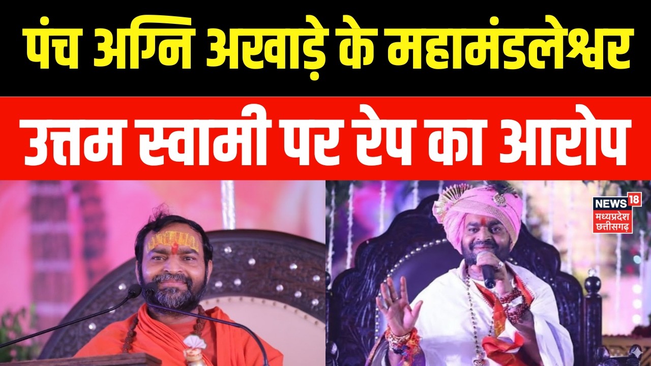 Breaking News : पंच अग्नि अखाड़े के महामंडलेश्वर उत्तम स्वामी पर रेप का आरोप | Top News
