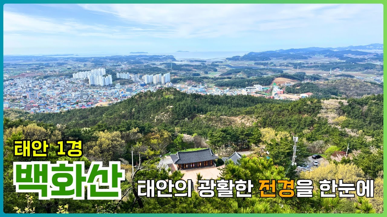 태안 백화산 등산로 따라 매바위 전망대 구름다리 광활한 전경을 한눈에