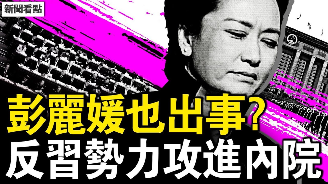 彭麗媛出事了？反習勢力殺盡內院；沈躍躍女婿升官，胡錦濤排兵布陣？三戰已經開打！中共30年幹了啥？【新聞看點 李沐陽4.21】