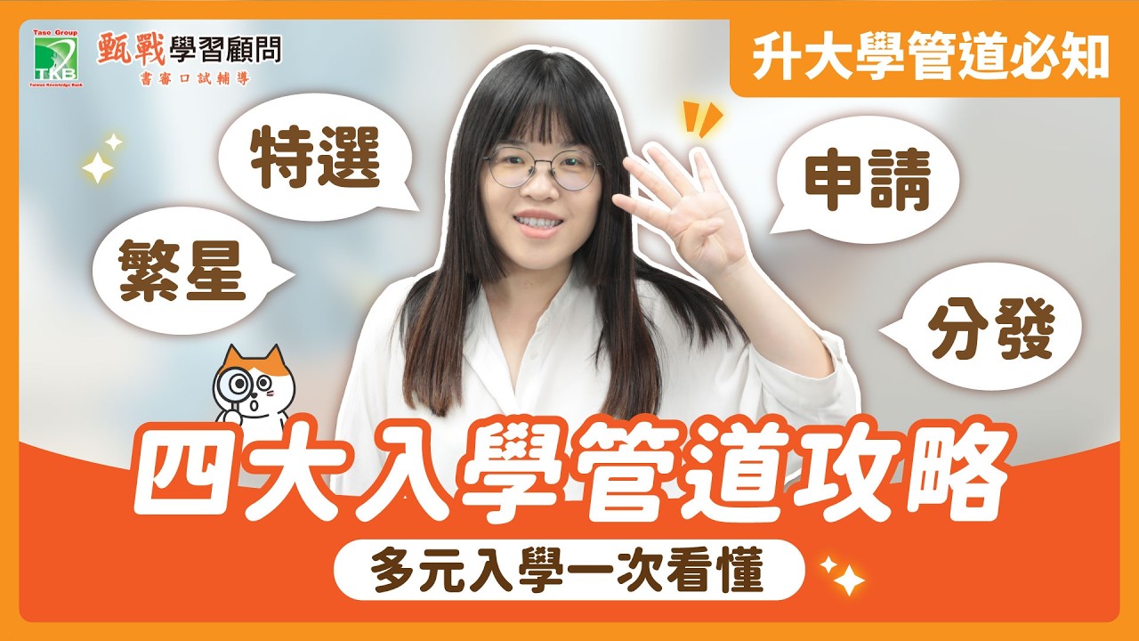 大學入學管道有哪些？時程、分析比較一次看懂，用特質分析適合你的入學管道！
