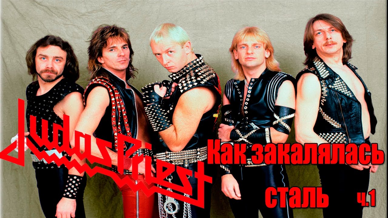 Judas Priest-Как закалялась сталь(МЕЛОМАНия)-биография часть 1