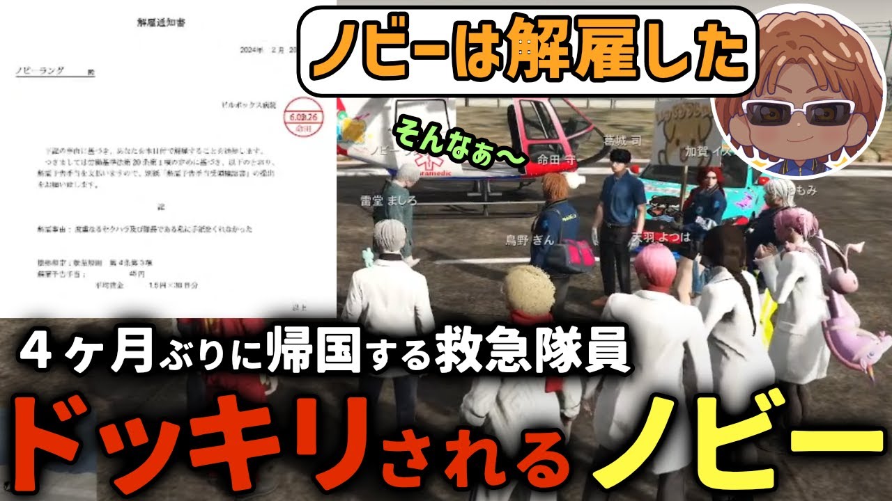 【 #ストグラ 】ノビーラングが帰国するからドッキリしかけてみたｗｗｗ【ストグラ救急隊/雷堂ましろ/空衣御侍/ノビーラング/命田守/メキーラ】