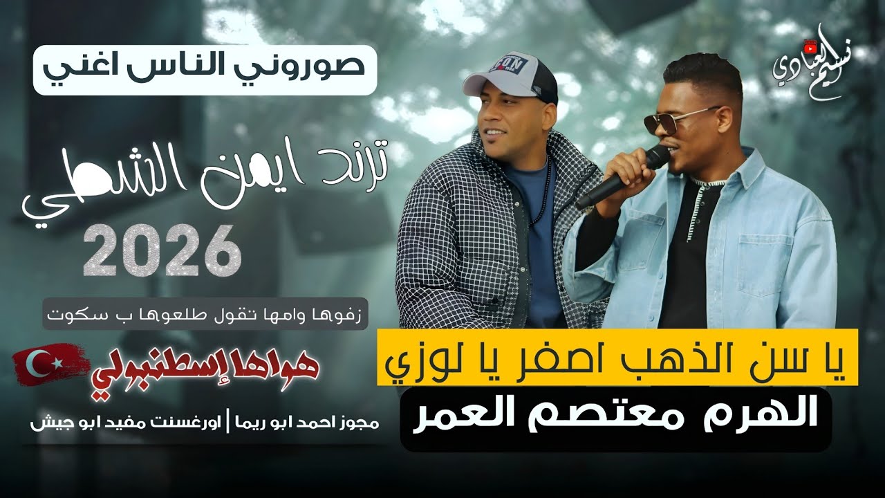 مجوز معتصم العمر - ترند ايمن الشطي 2026 || زفوها وامها تقول طلعوها بسكوت - هواها اسطنبولي