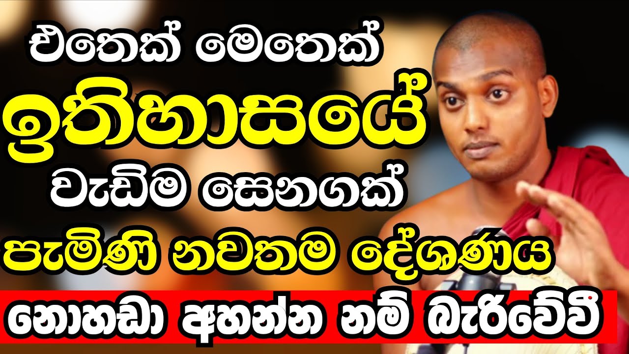 එතෙක් මෙතෙක් ඉතිහාසයේ වැඩිම සෙනඟක් පැමිණි නවතම දේශණය | Ven Kathnoruwe Siridhamma Thero Bana 2026