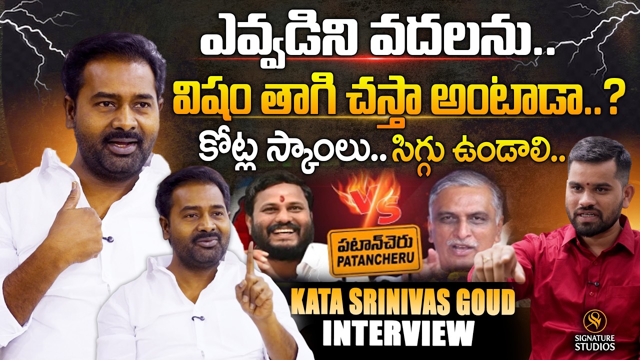 Kata Srinivas Goud Blasting Interview | Patan cheru | @signaturestudiostv