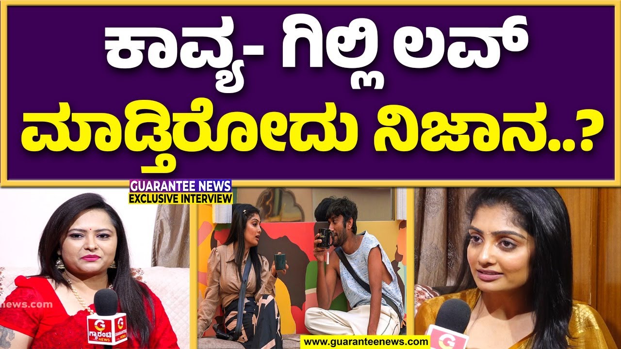 ಬಿಗ್ ಬಾಸ್ ಶೋ ಯಾರು ವೈಯಕ್ತಿಕವಾಗಿ ತಗೋಬೇಡಿ..! | Guarantee News