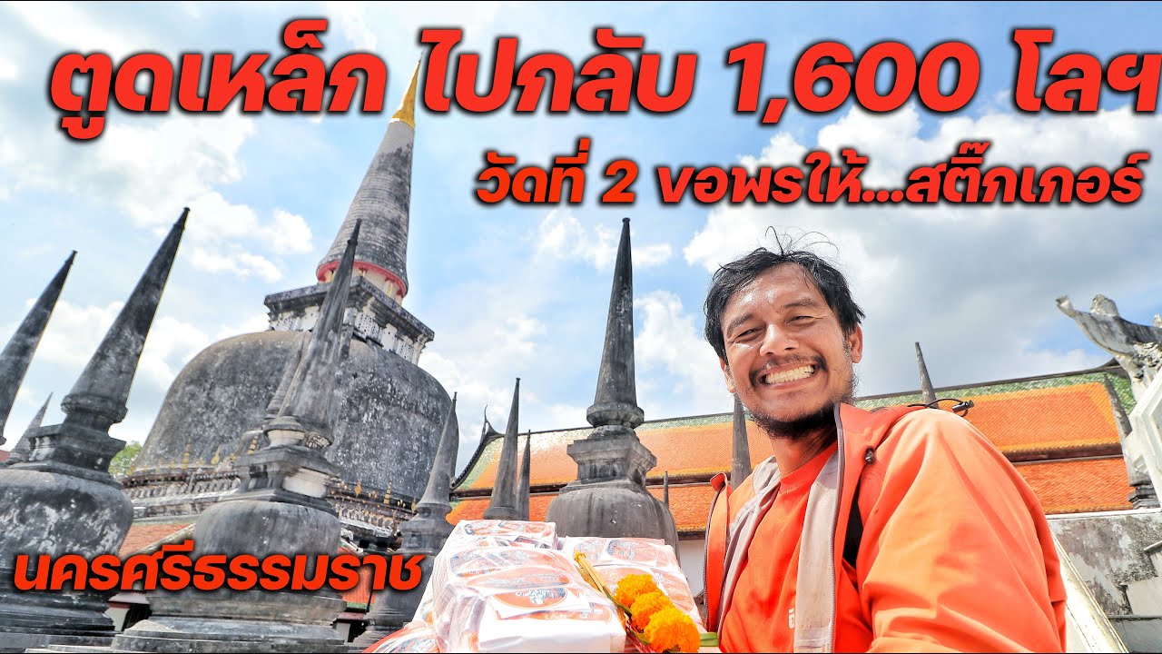 ขี่เวฟตูดเหล็ก 1,600 กิโลเมตร ไปขอพรให้สติ๊กเกอร์ที่พระธาตุไรเงา นครศรีธรรมราช