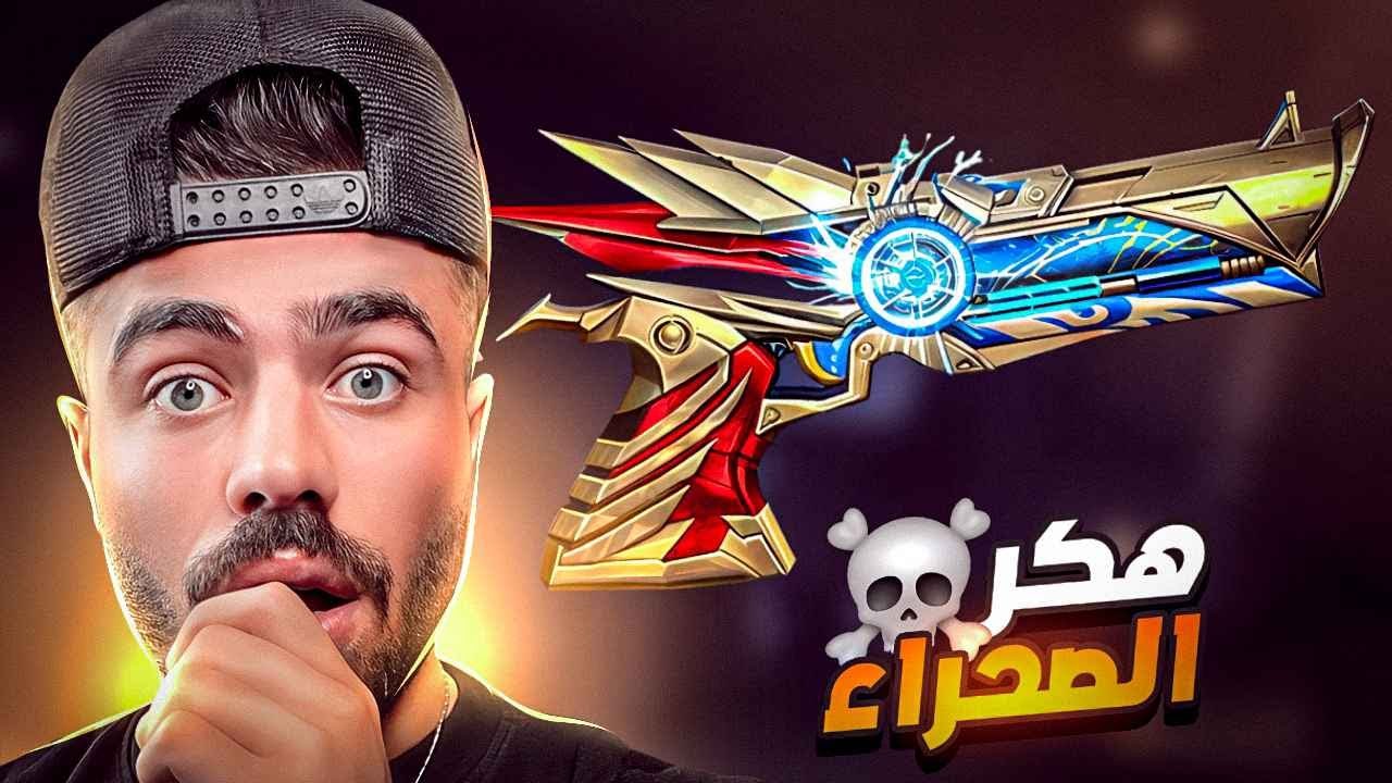 سكن نسر الصحراء المجاني هذا رح يخليك تجيب هيد شوت غصب عنك ..! 😱🔥