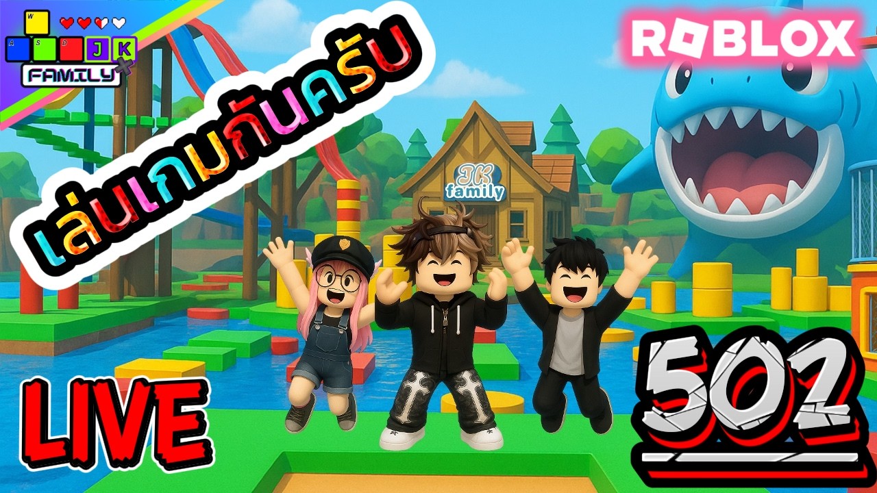 🔴Live Roblox มาเล่นเกมกันครับ!!! Ep.502