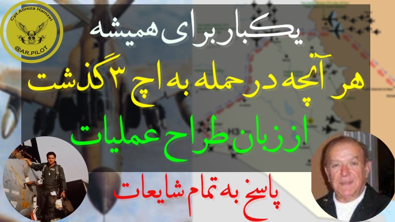 مرجع - تشریح عملیات H3 - نحوه عملیات - مسیر های پرواز - جزییات - تیمسارایزدستا و تیمسارآزاده روادگر