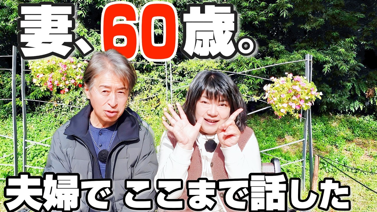 【妻60歳・還暦】夫婦で向き合った“これから”の話｜60代夫婦の旅の途中で