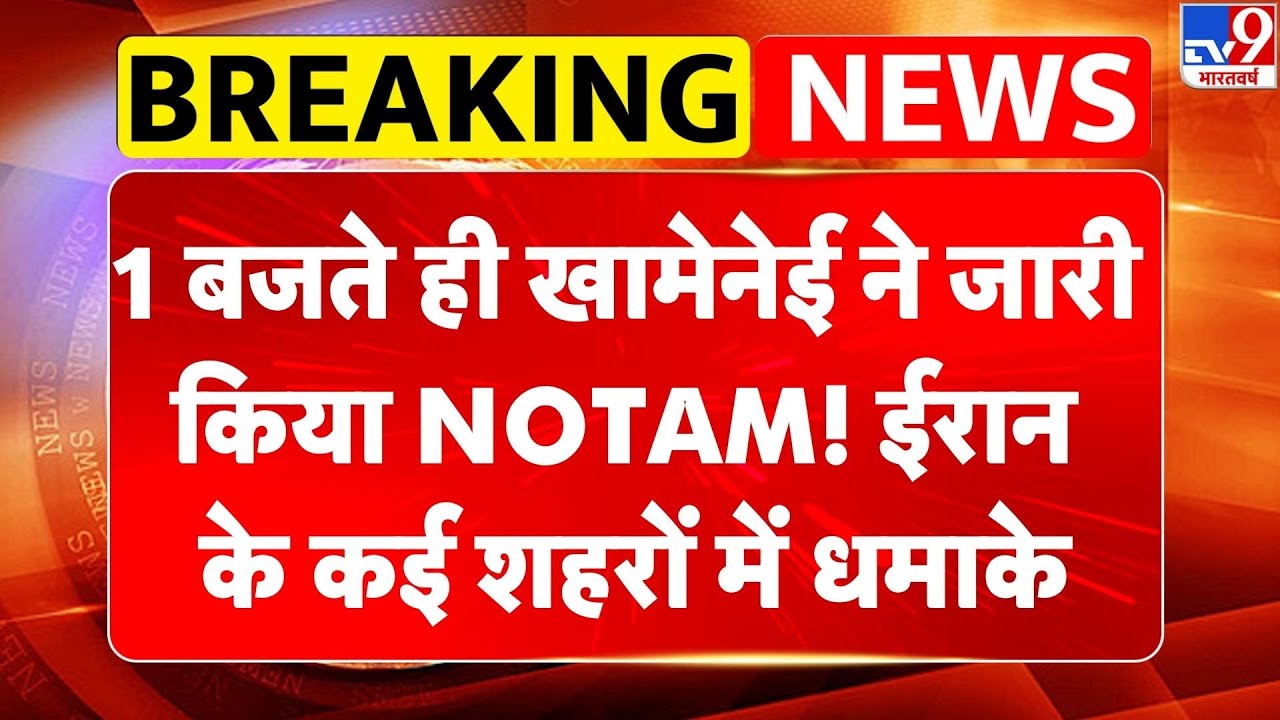 Iran America War: 1 बजते ही Khamenei ने जारी किया NOTAM! ईरान के अब्बास शहर में धमाकों से तबाही!