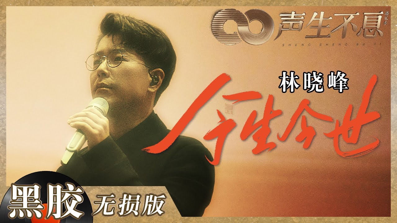 【黑胶纯享】林晓峰《今生今世》舞台致敬张国荣 这样的港乐才是当之无愧的经典！《声生不息》 Infinity and Beyond EP5丨MangoTV
